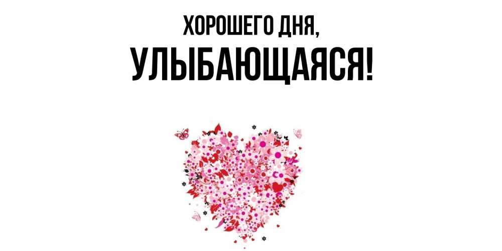 Открытка  для любимых и родных. улыбающаяся, Хорошего дня  
