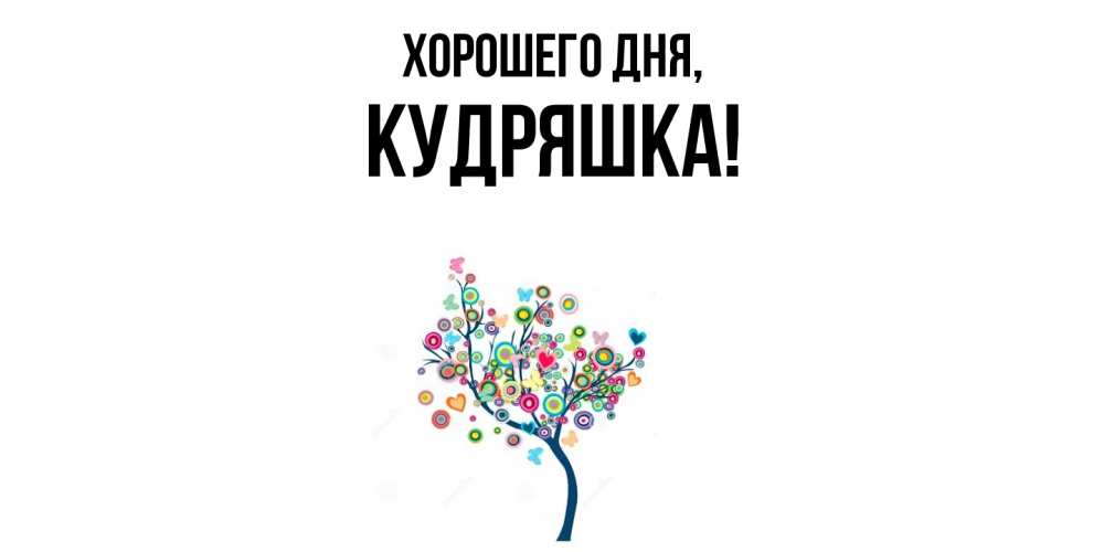 Картинка Хорошего дня, кудряшка