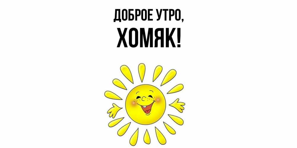 Открытка  для любимых и родных. хомяк, Доброе утро  
