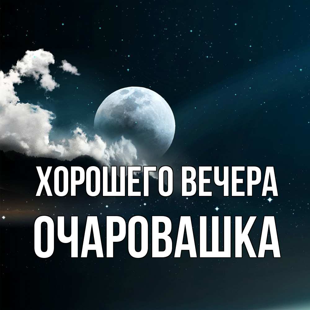 Картинка Хорошего вечера, очаровашка