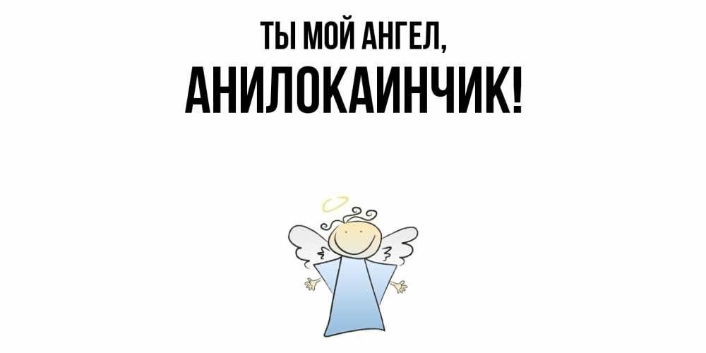 Открытка  для любимых и родных. анилокаинчик, Ты мой ангел  
