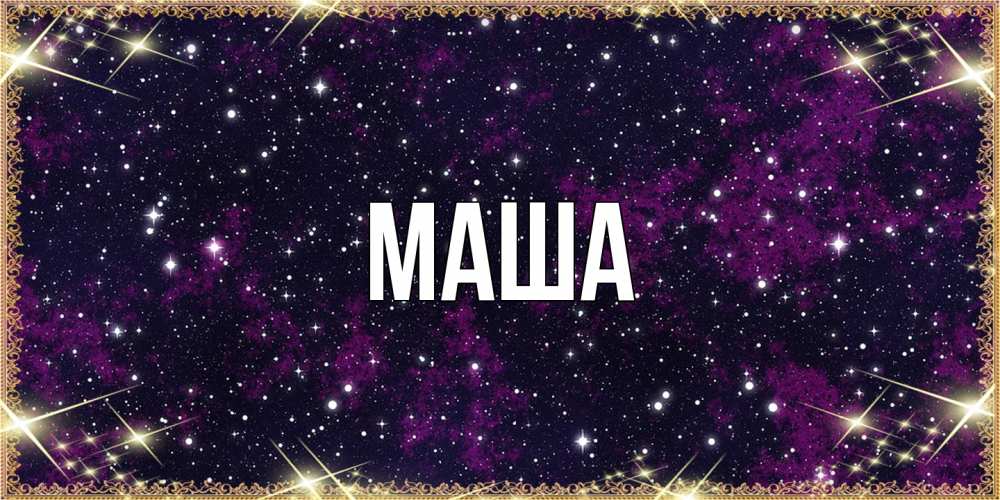 Картинка  с именем , Маша