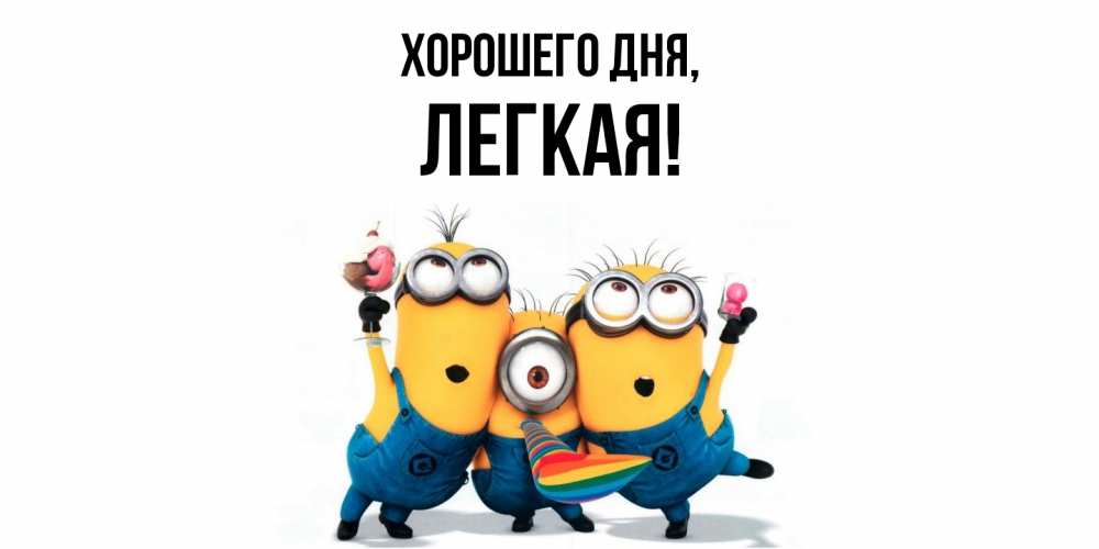 Открытка  для любимых и родных. легкая, Хорошего дня  