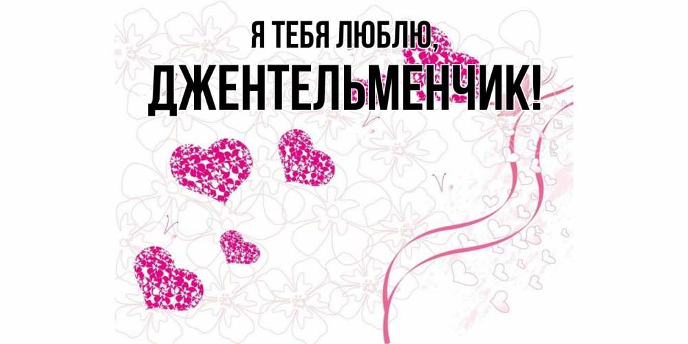 Картинка Я тебя люблю, джентельменчик