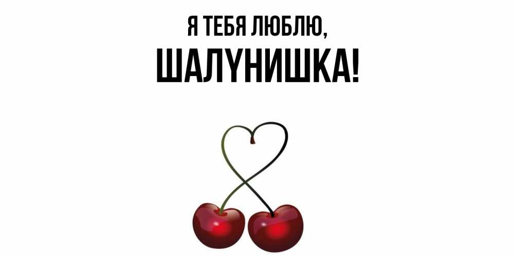 Картинка Я тебя люблю, шалyнишка