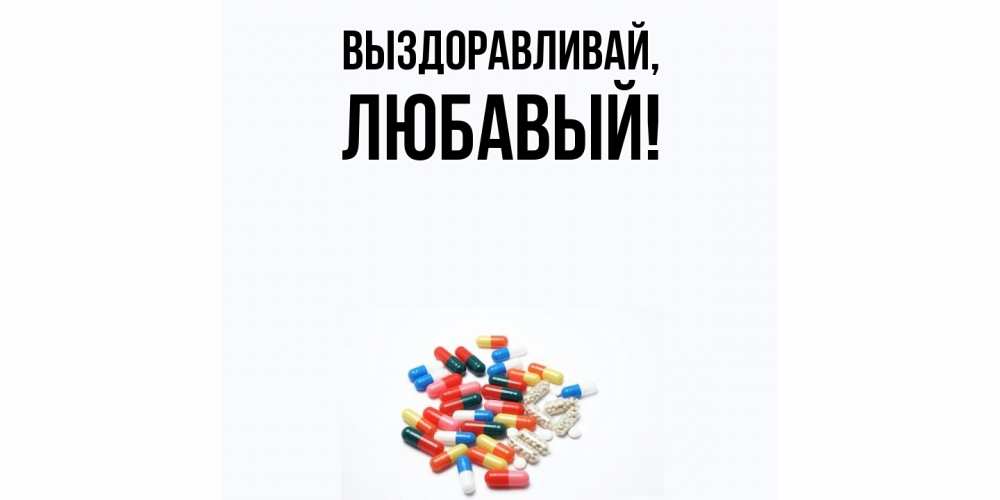 Картинка Выздоравливай, любавый