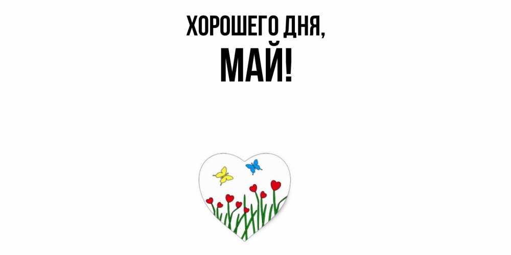 Картинка Хорошего дня, май