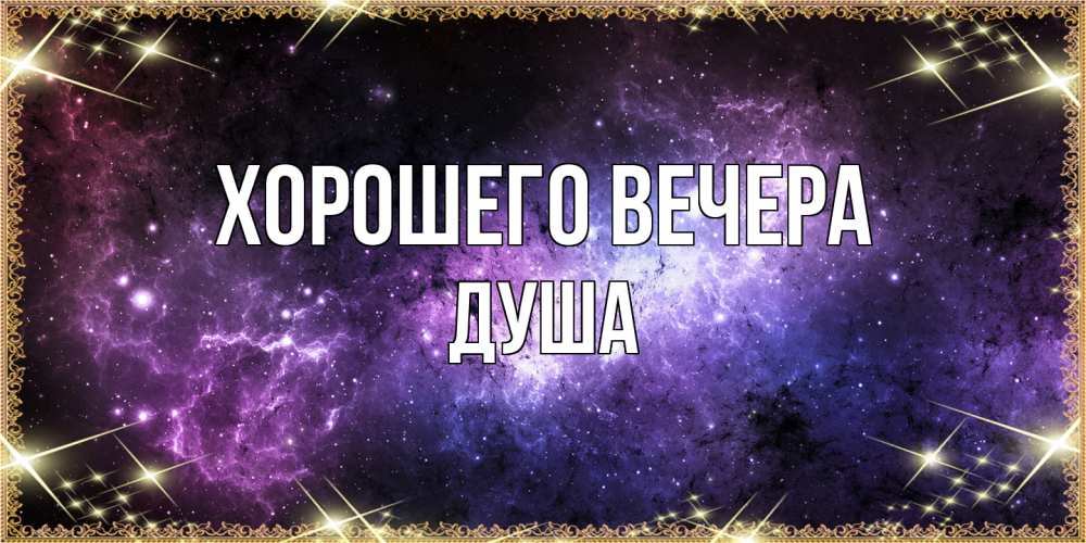Картинка Хорошего вечера, душа