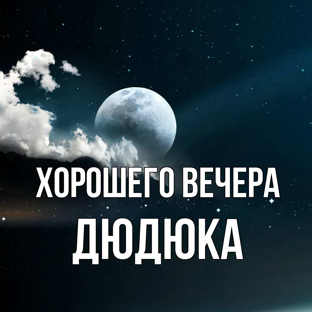 Картинка Хорошего вечера, дюдюка