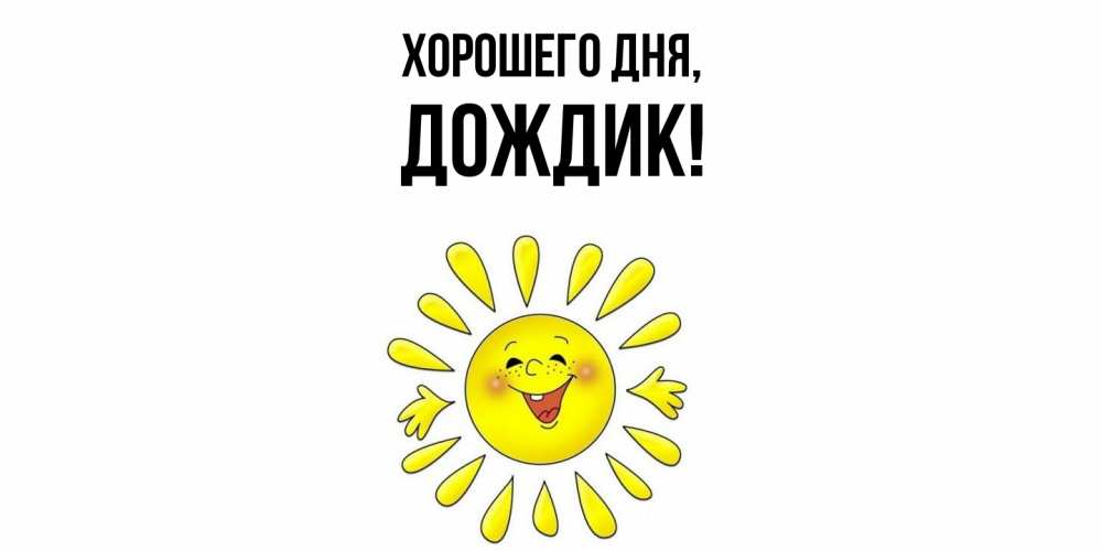 Открытка  для любимых и родных. дождик, Хорошего дня  