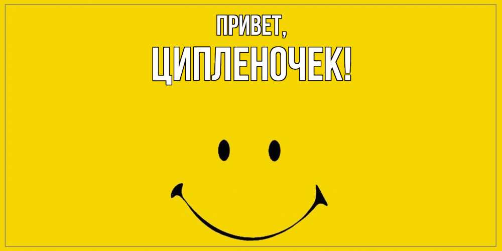 Открытка  для любимых и родных. ципленочек, Привет  