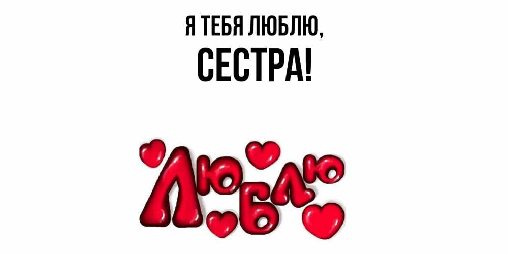 Картинка Я тебя люблю, Сестра