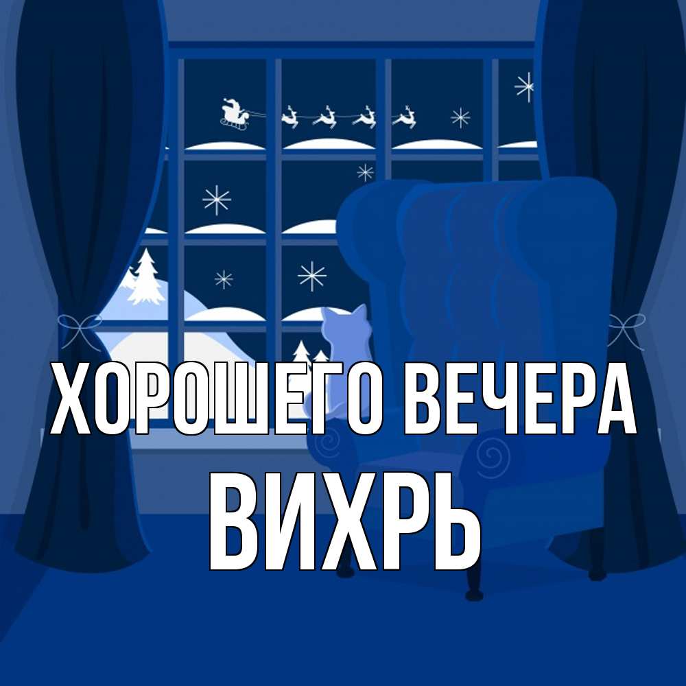 Открытка  для любимых и родных. вихрь, Хорошего вечера  