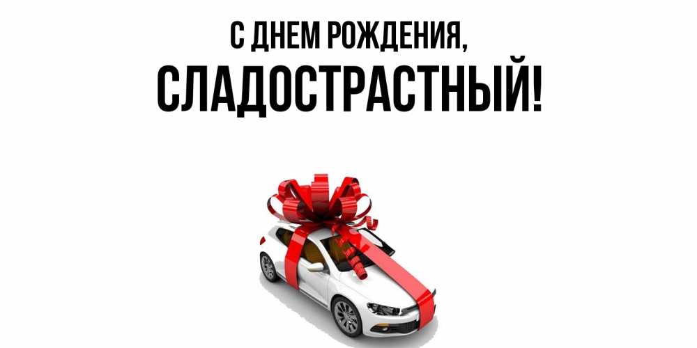 Открытка  для любимых и родных. сладострастный, С днем рождения  