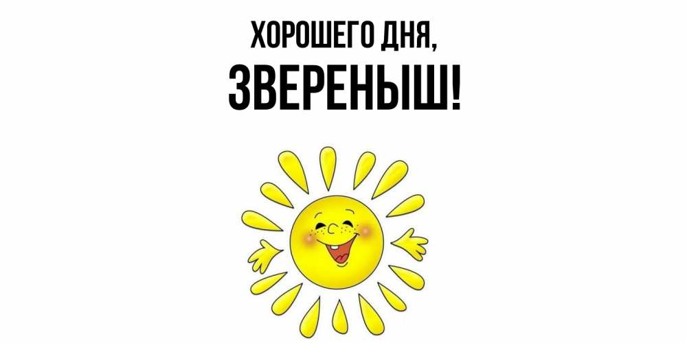 Открытка  для любимых и родных. звереныш, Хорошего дня  