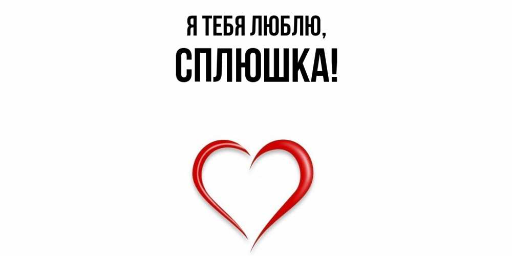 Картинка Я тебя люблю, сплюшка