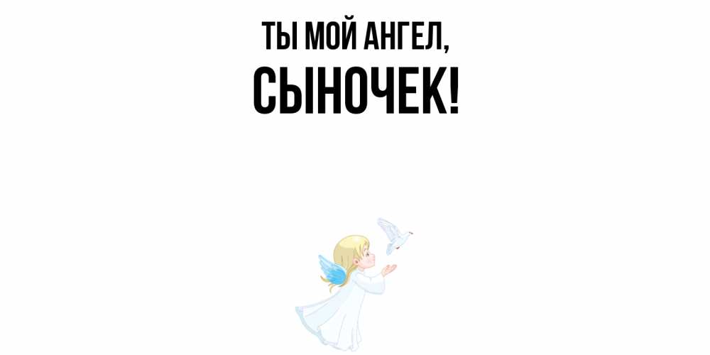Открытка  для любимых и родных. Сыночек, Ты мой ангел  
