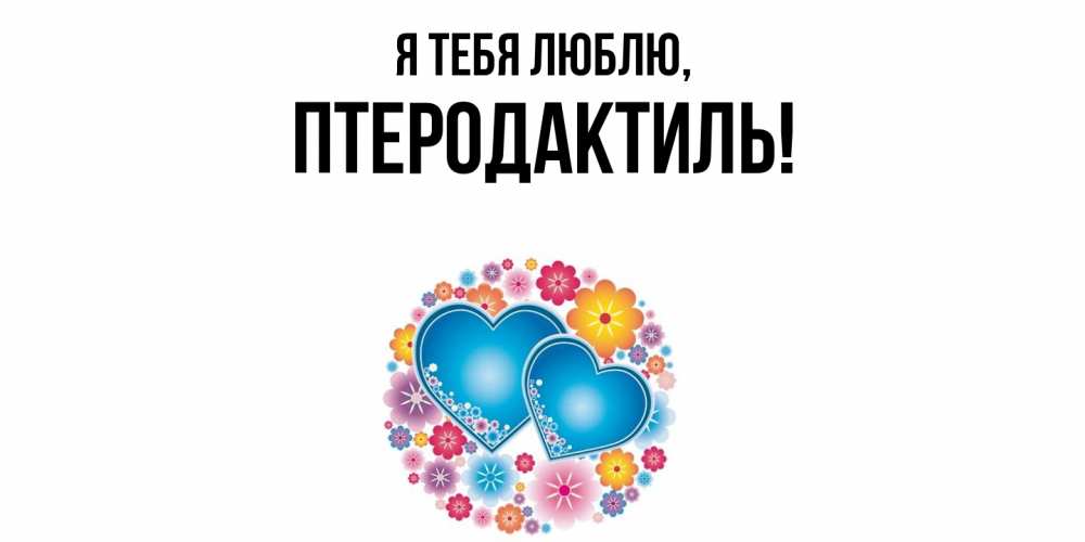 Открытка  для любимых и родных. птеродактиль, Я тебя люблю  