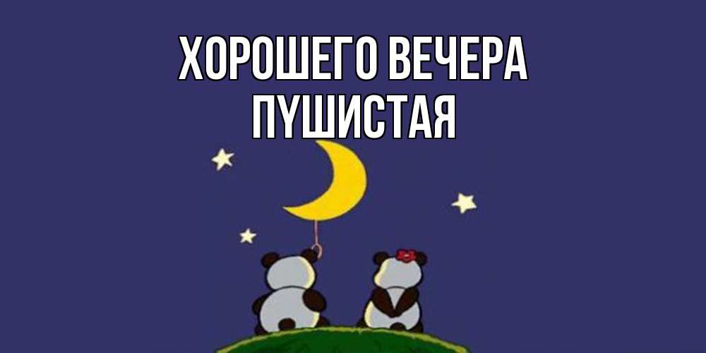 Открытка  для любимых и родных. пyшистая, Хорошего вечера  