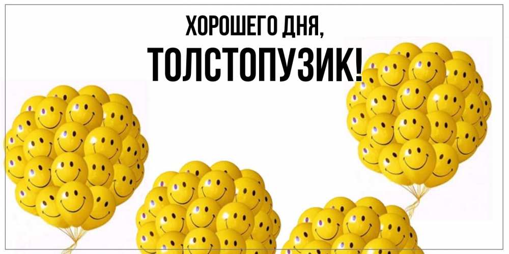 Открытка  для любимых и родных. толстопузик, Хорошего дня  