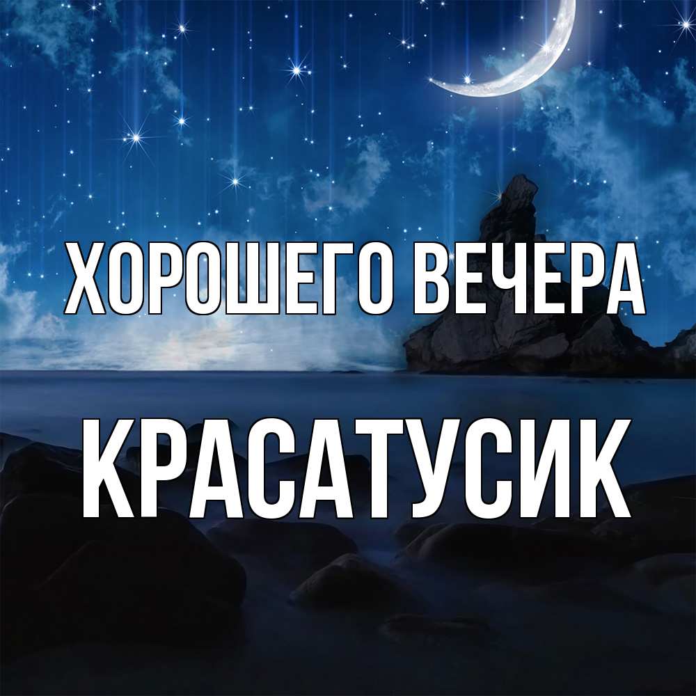 Открытка  для любимых и родных. красатусик, Хорошего вечера  