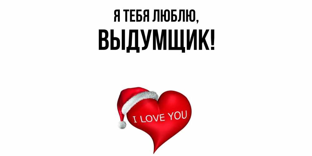 Картинка Я тебя люблю, выдумщик