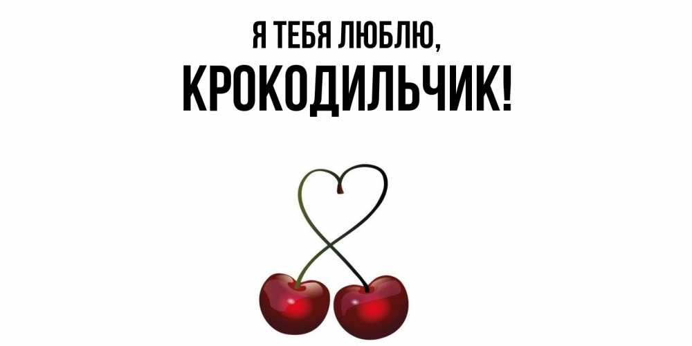 Картинка Я тебя люблю, крокодильчик