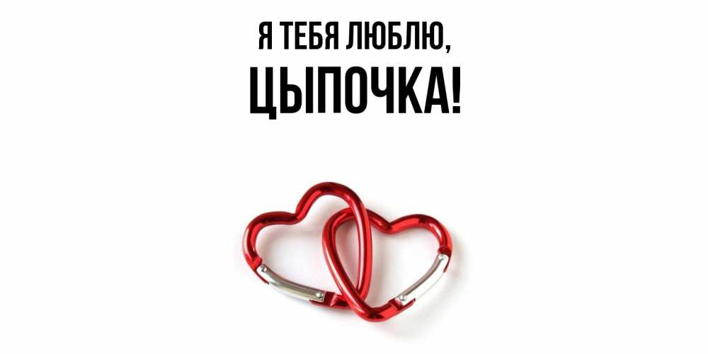 Открытка с именем, цыпочка, Я тебя люблю