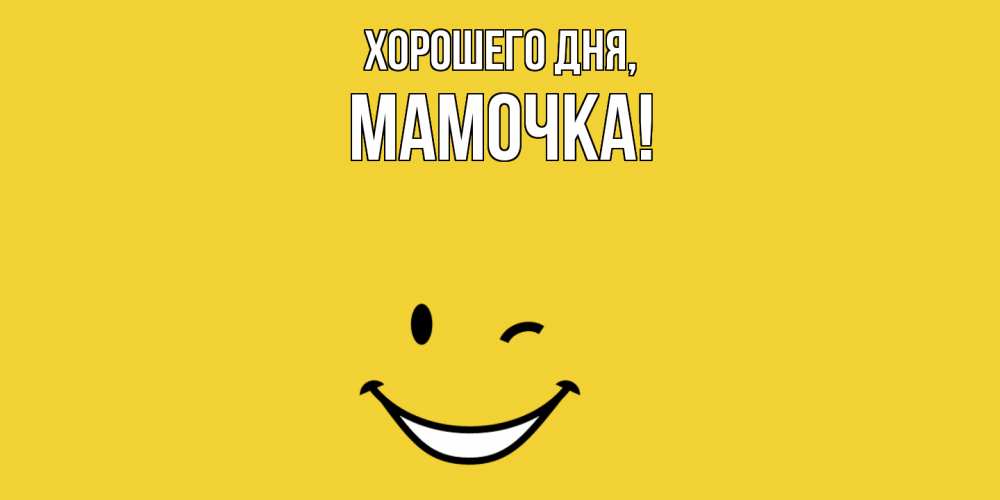 Открытка  для любимых и родных. Мамочка, Хорошего дня  