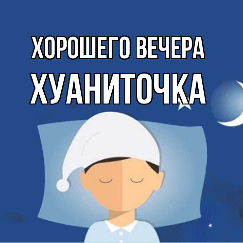 Открытка  для любимых и родных. хуаниточка, Хорошего вечера  