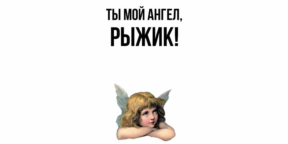 Открытка  для любимых и родных. рыжик, Ты мой ангел  
