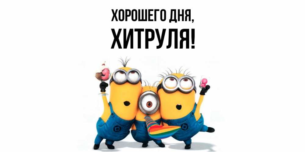 Открытка  для любимых и родных. хитруля, Хорошего дня  