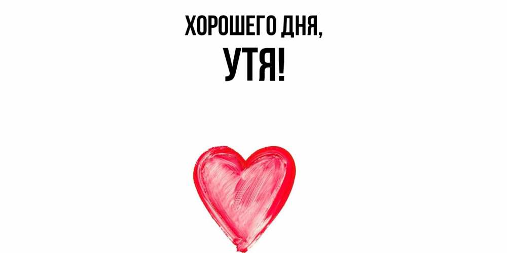 Открытка  для любимых и родных. утя, Хорошего дня  