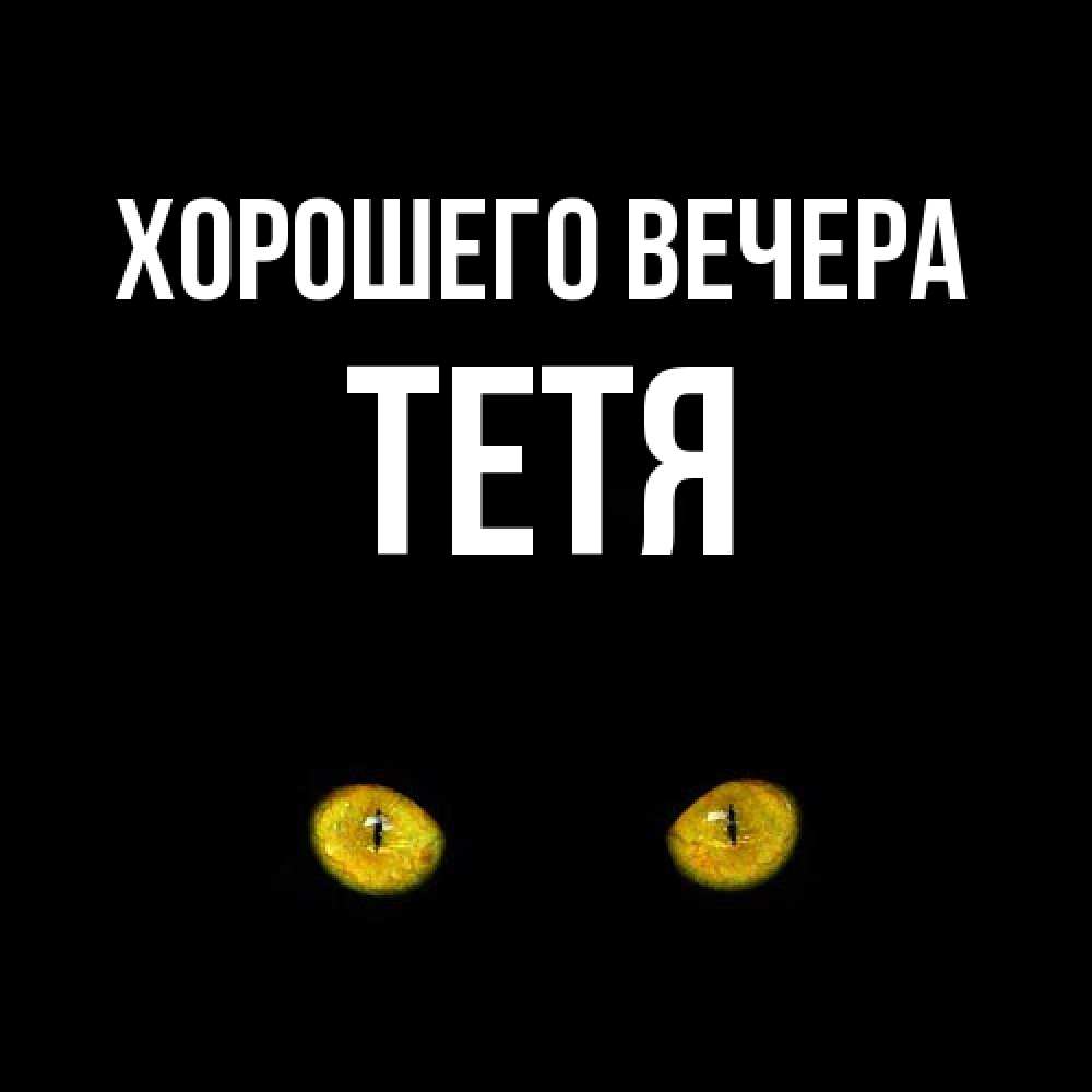 Открытка с именем, Тетя, Хорошего вечера