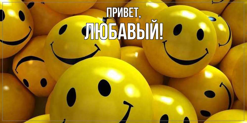 Картинка Привет, любавый
