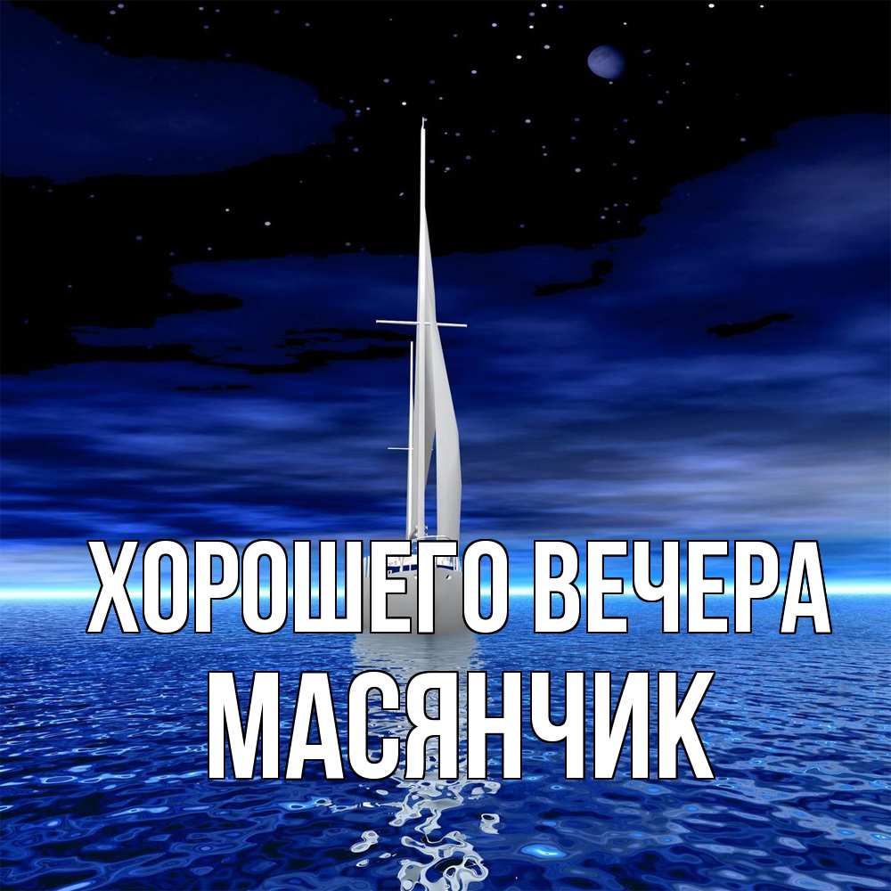 Картинка Хорошего вечера, масянчик