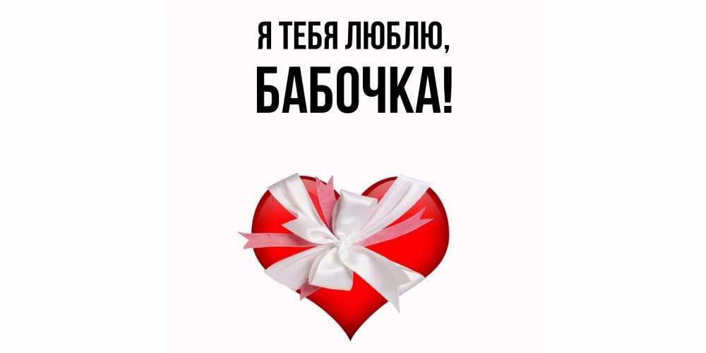 Открытка  для любимых и родных. бабочка, Я тебя люблю  