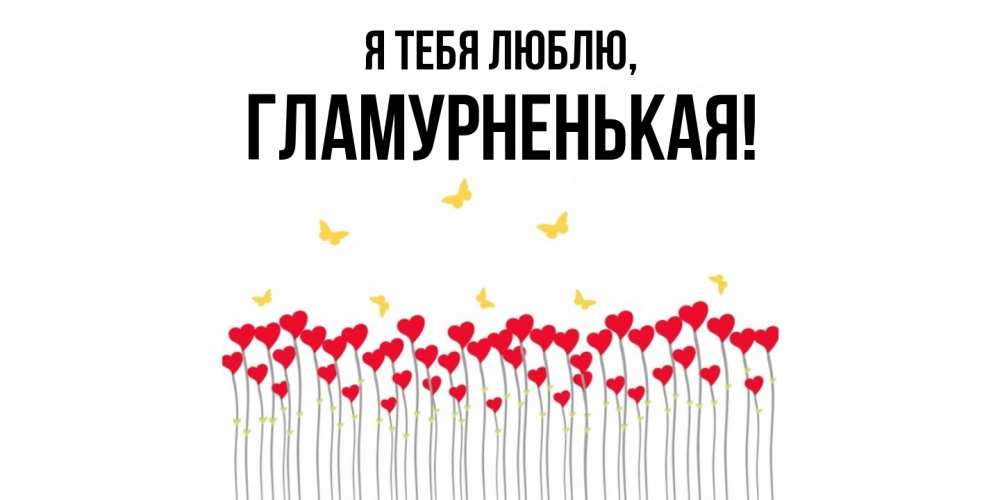 Открытка  для любимых и родных. гламурненькая, Я тебя люблю  