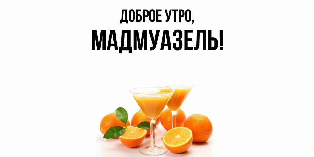 Открытка  для любимых и родных. мадмуазель, Доброе утро  