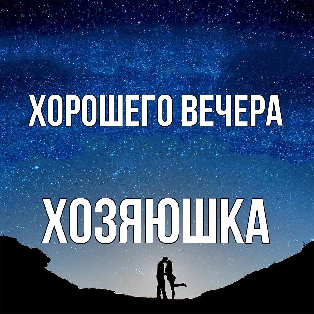 Открытка  для любимых и родных. хозяюшка, Хорошего вечера  