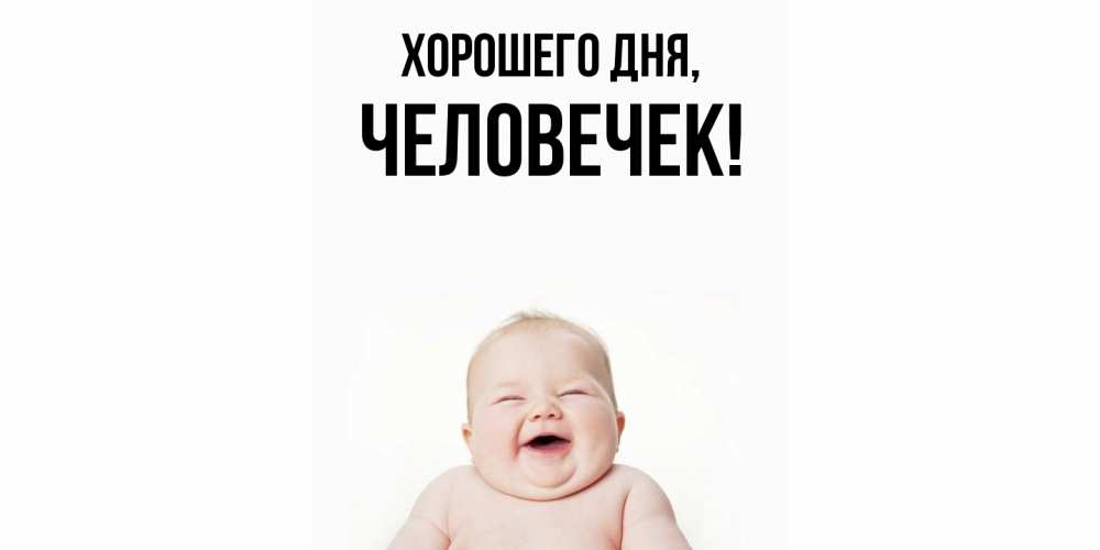 Открытка  для любимых и родных. человечек, Хорошего дня  