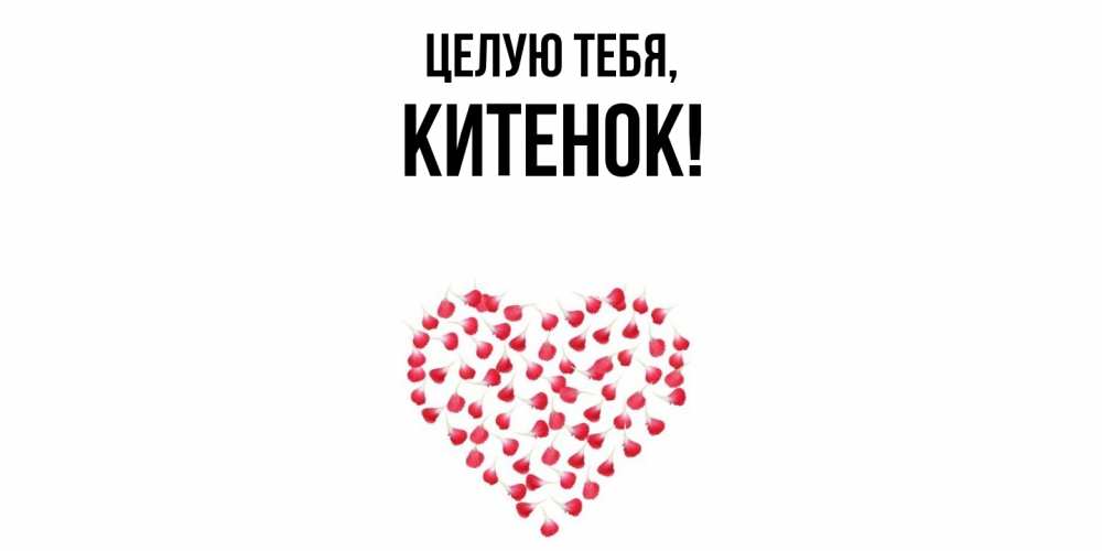 Картинка Целую тебя, китенок