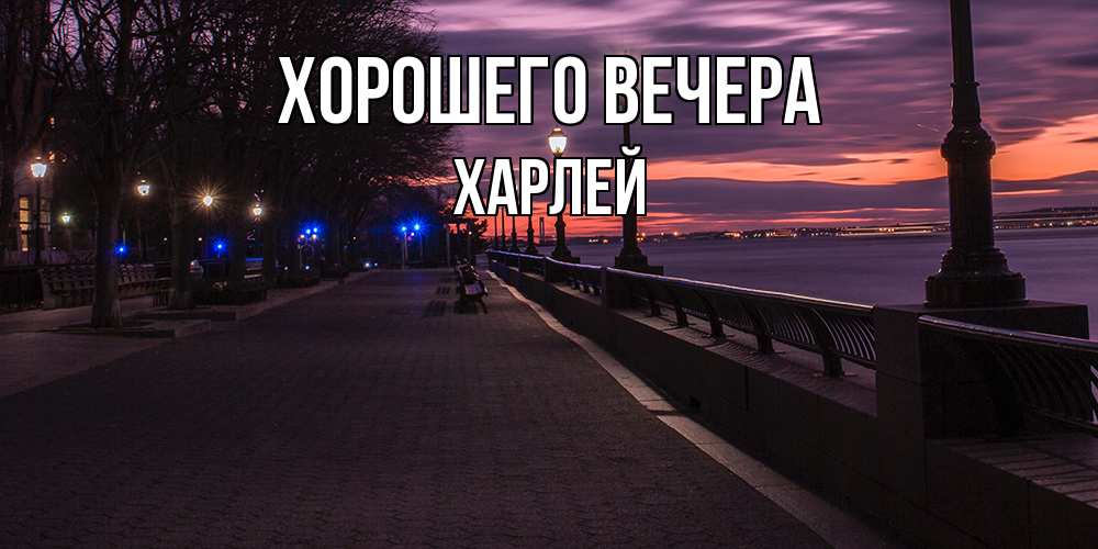 Картинка Хорошего вечера, харлей