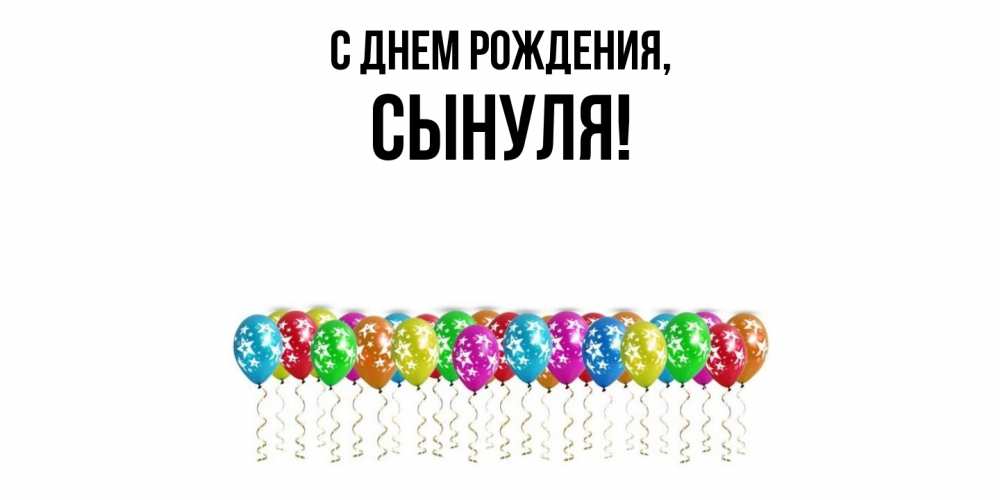 Картинка С днем рождения, Сынуля