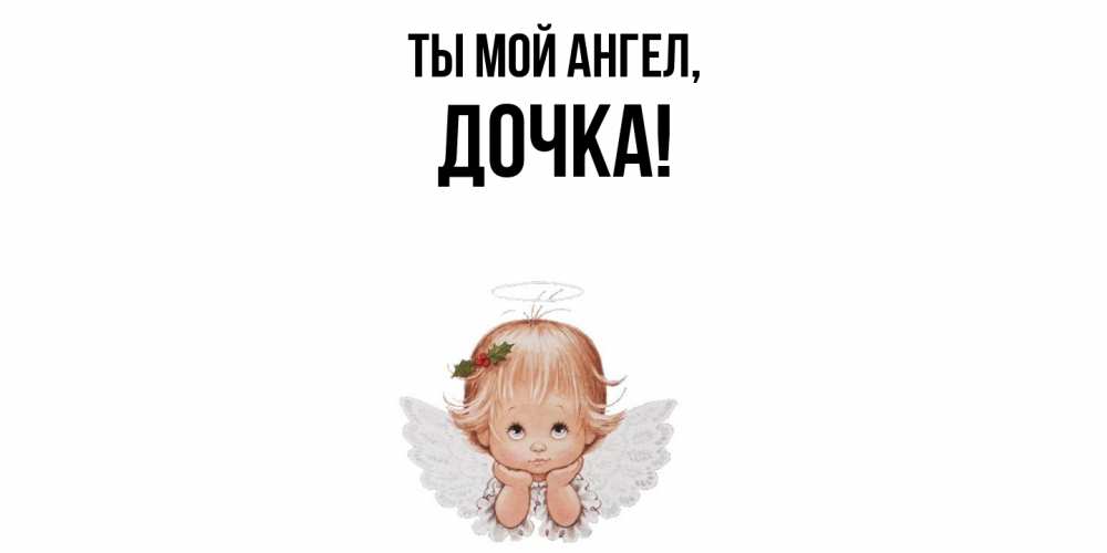 Дочь мой ангел. Я крестная мама. Добрый ангел. Дочь мой ангел. Дочь мой ангел.