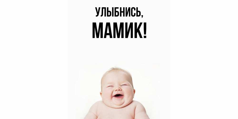 Открытка  для любимых и родных. Мамик, Улыбнись  