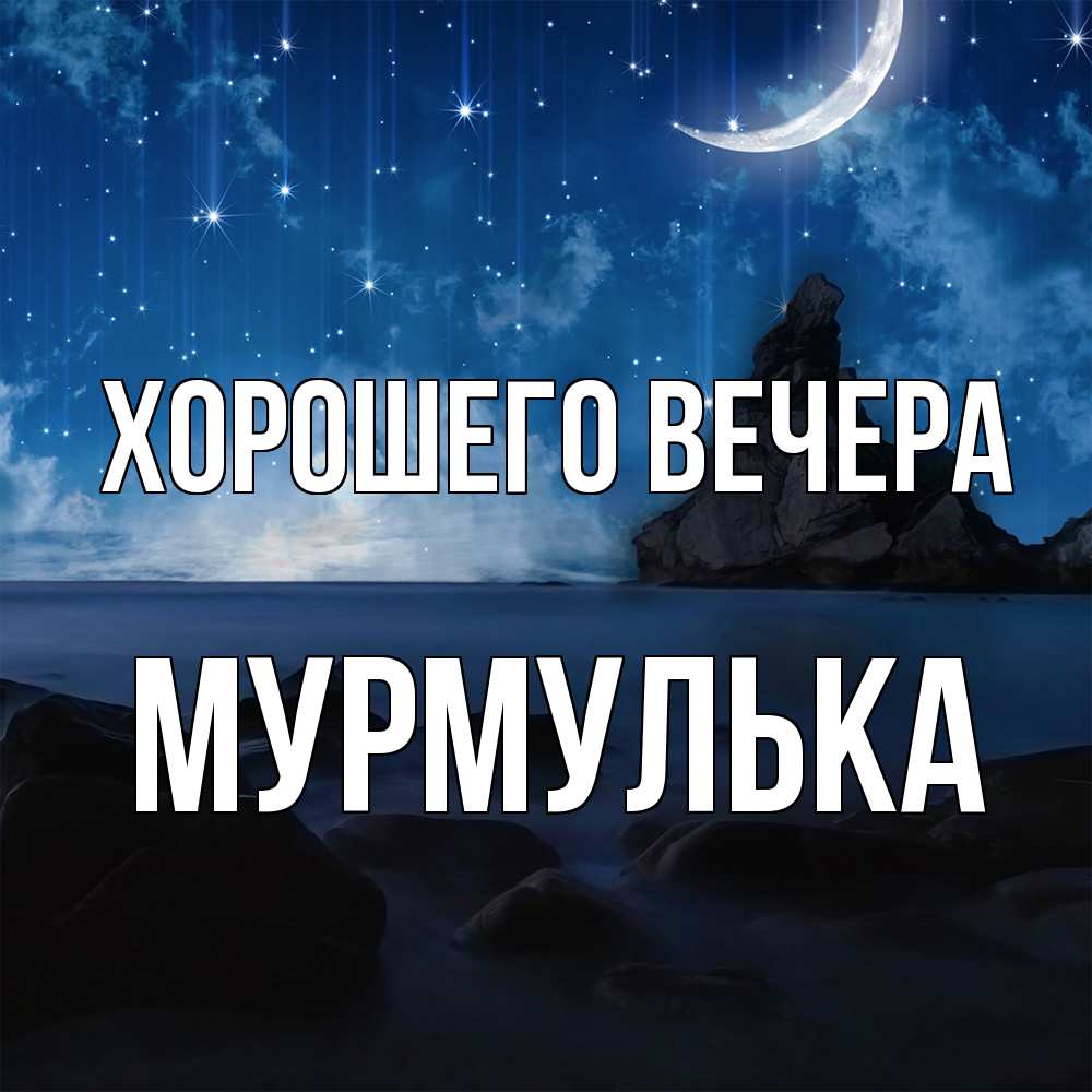 Открытка  для любимых и родных. мурмулька, Хорошего вечера  