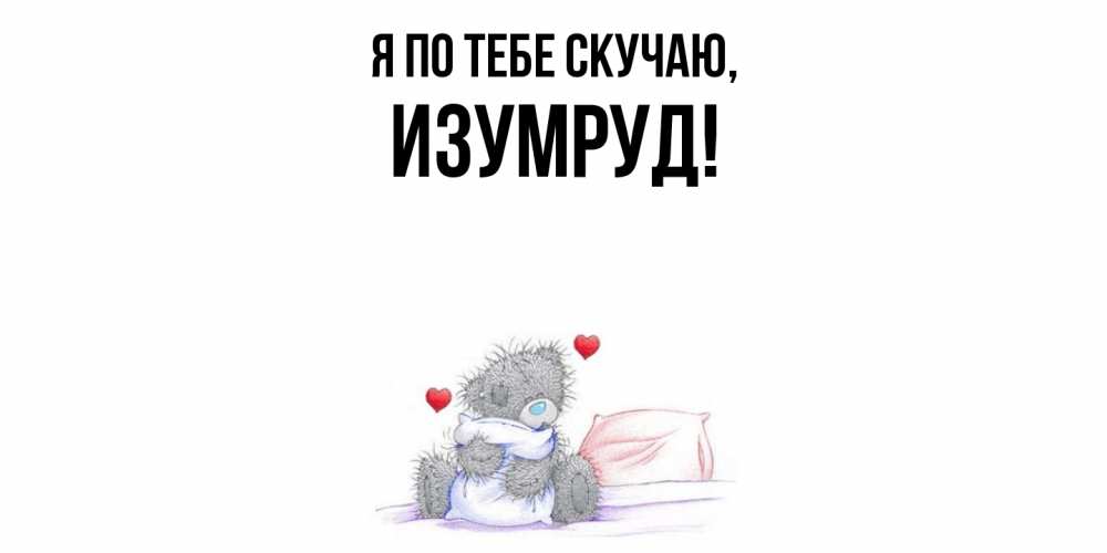 Картинка Я по тебе скучаю, изумруд