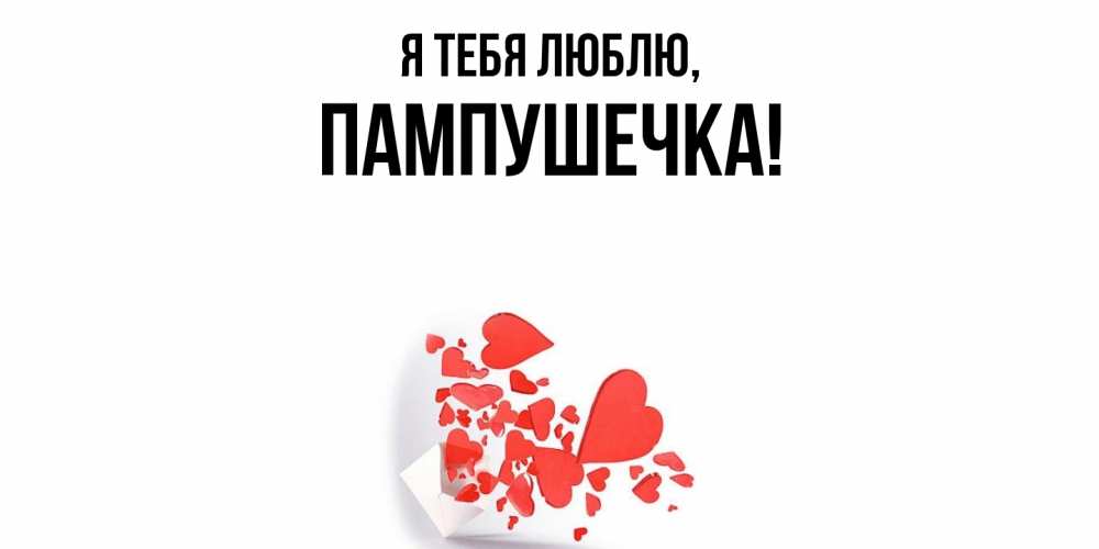 Картинка Я тебя люблю, пампушечка