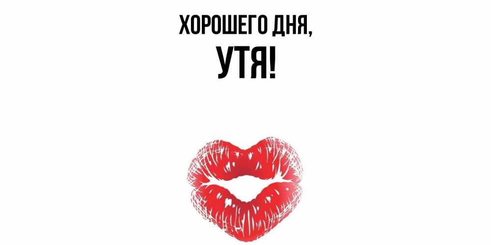 Открытка  для любимых и родных. утя, Хорошего дня  